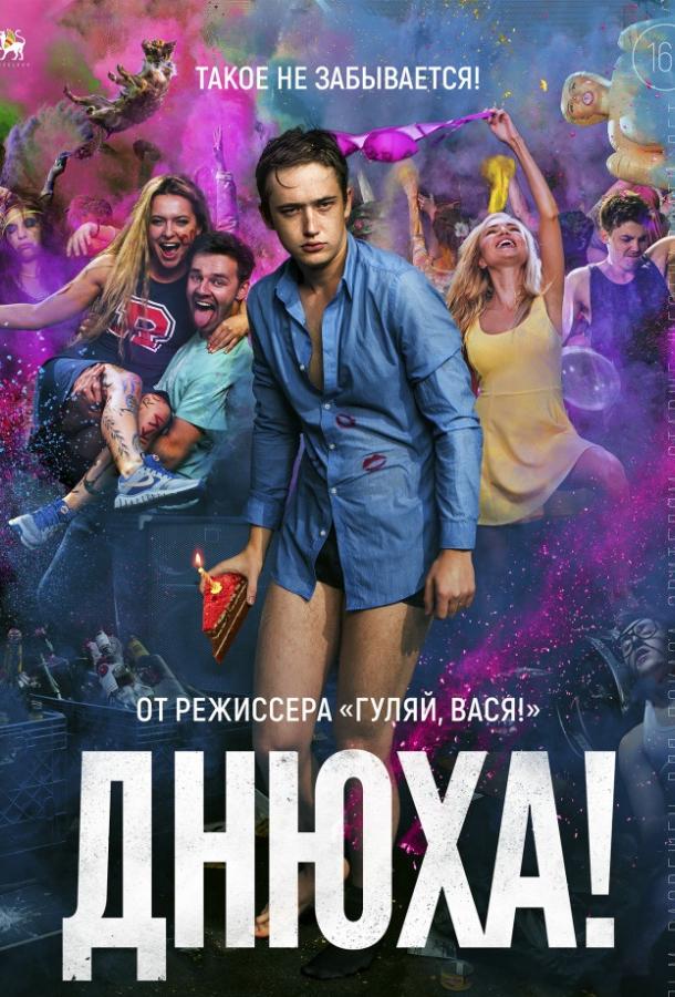 Постер к Днюха! (2018)