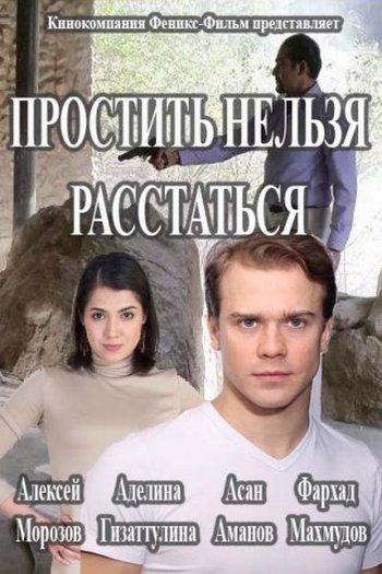 Постер к Простить нельзя расстаться (1 сезон)