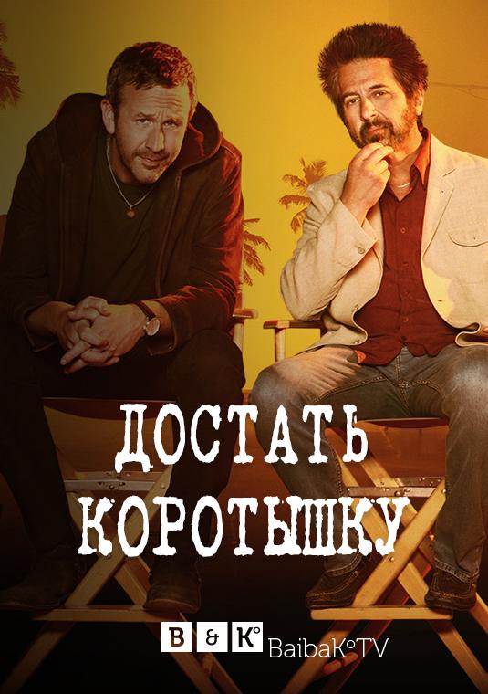 Постер к Достать коротышку (1-3 сезон)