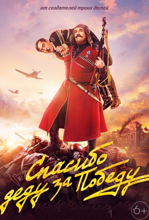 Постер к Спасибо деду за победу (2019)