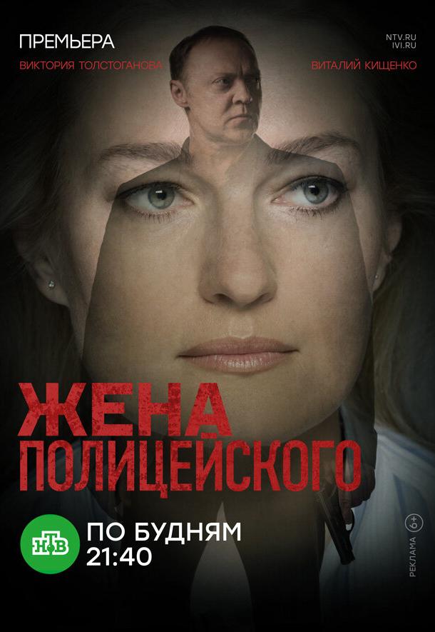 Постер к Жена полицейского (1 сезон)