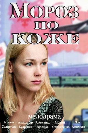 Постер к Мороз по коже (2016)
