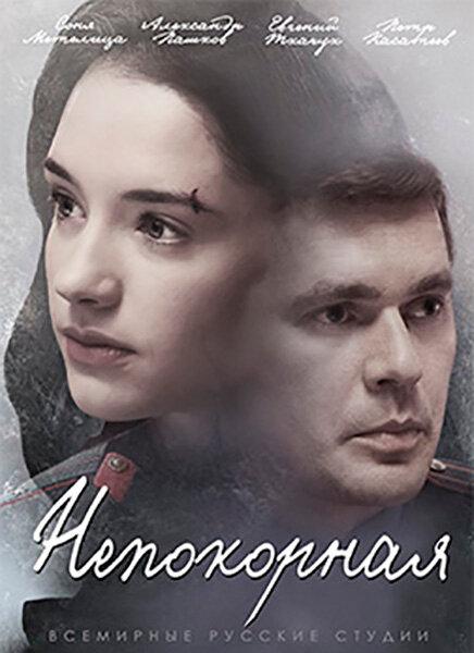Постер к Непокорная (1 сезон)