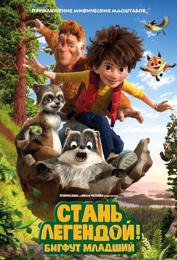 Постер к Стань легендой! Бигфут Младший (2017)