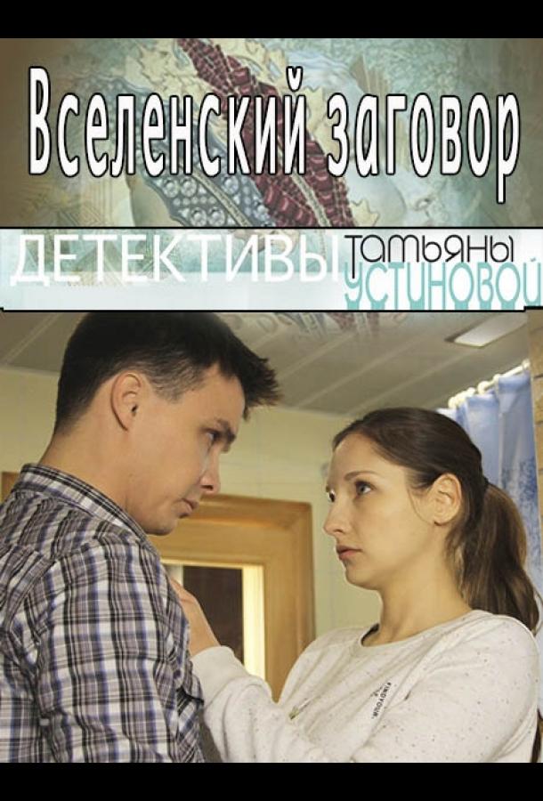 Постер к Вселенский заговор (2016)