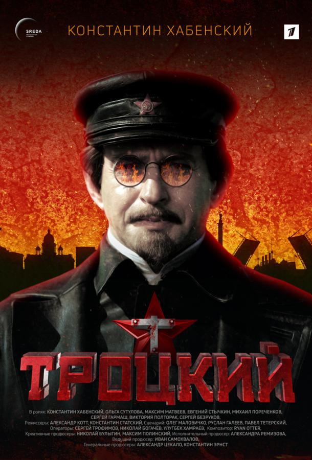 Постер к Троцкий (1 сезон)