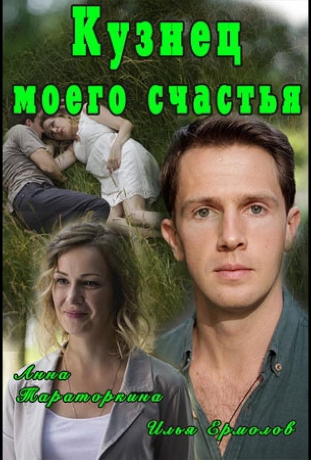 Постер к Кузнец моего счастья (2016)