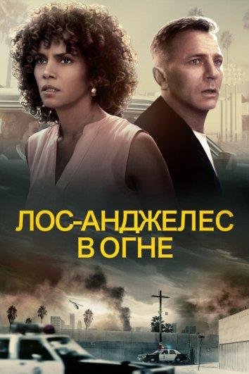 Постер к Лос-Анджелес в огне (2017)