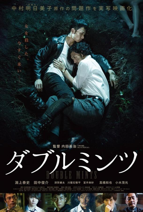 Постер к Двойная мята (2017)