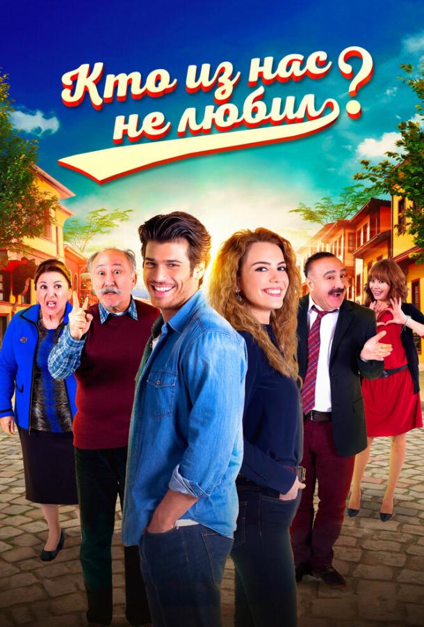 Постер к Кто из нас не любил? (1 сезон)