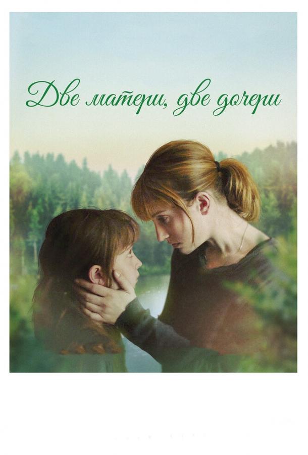 Постер к Две матери, две дочери (2017)