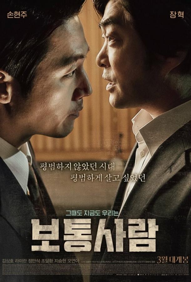 Постер к Обычный человек (2017)