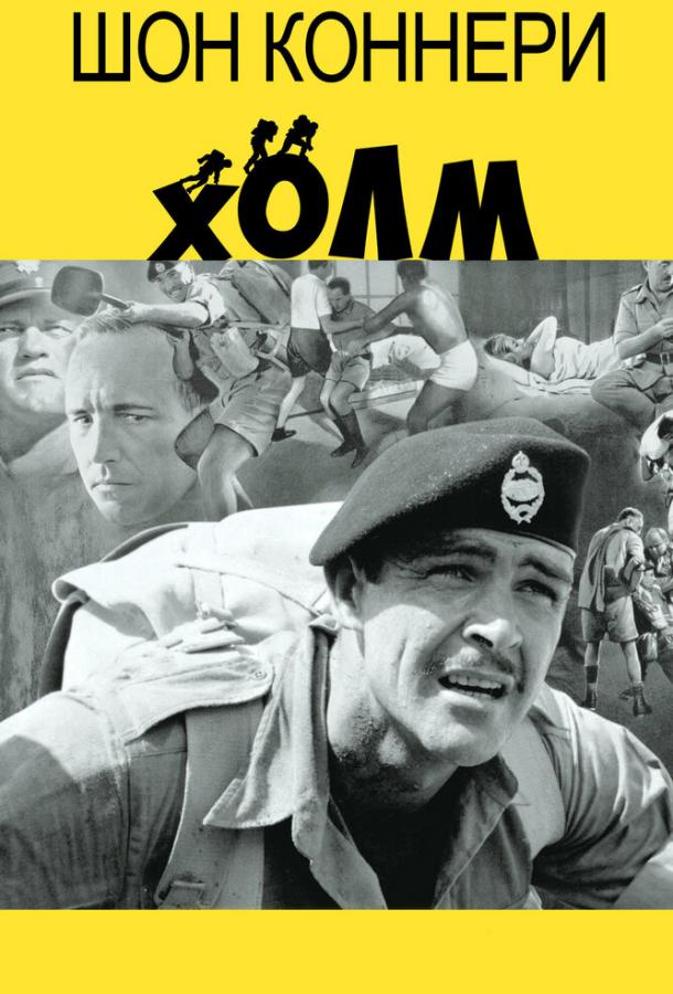 Постер к Холм (1965)