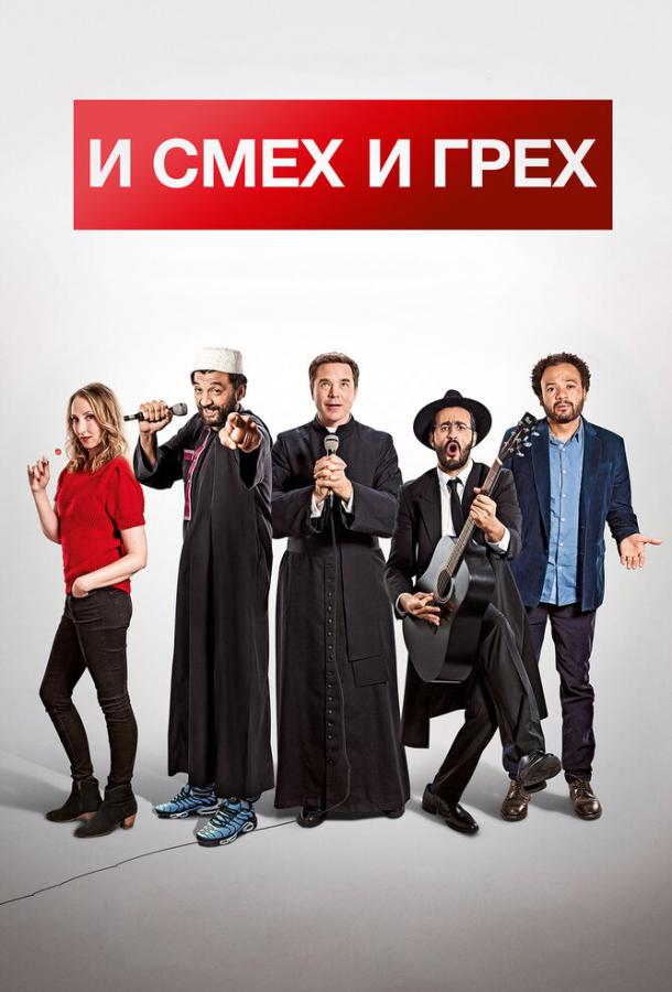 Постер к И смех и грех (2017)