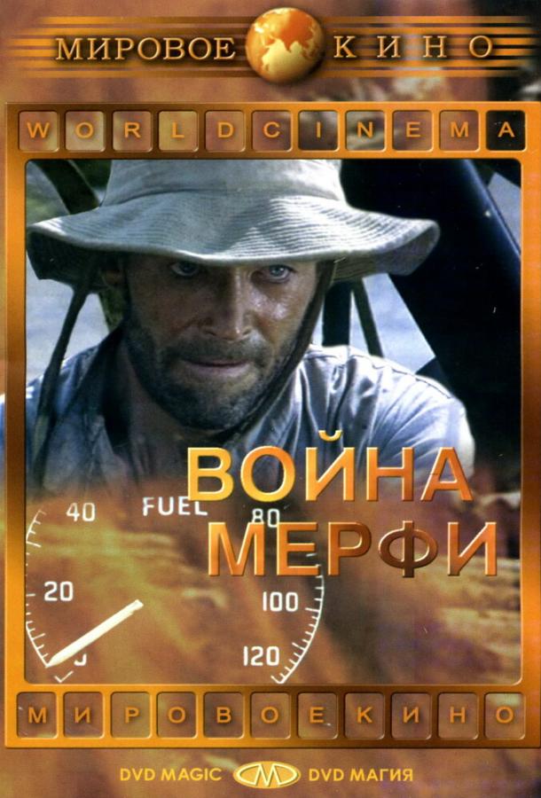 Постер к Война Мерфи (1971)