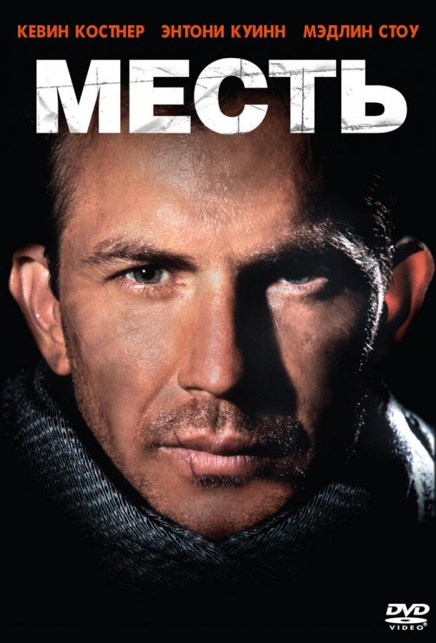Постер к Месть (1989)