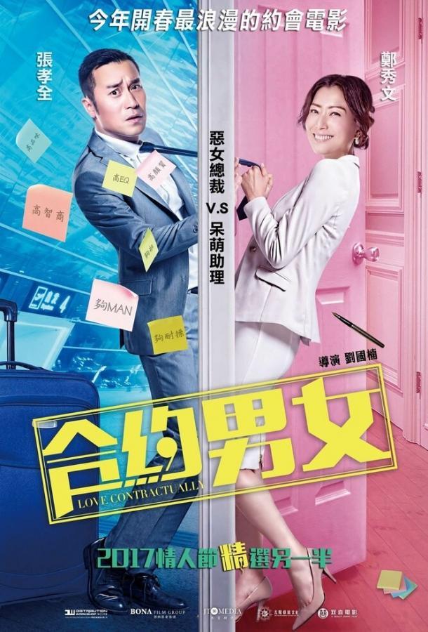 Постер к Любовь по договору (2017)