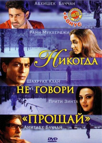 Постер к Никогда не говори «Прощай» (2006)
