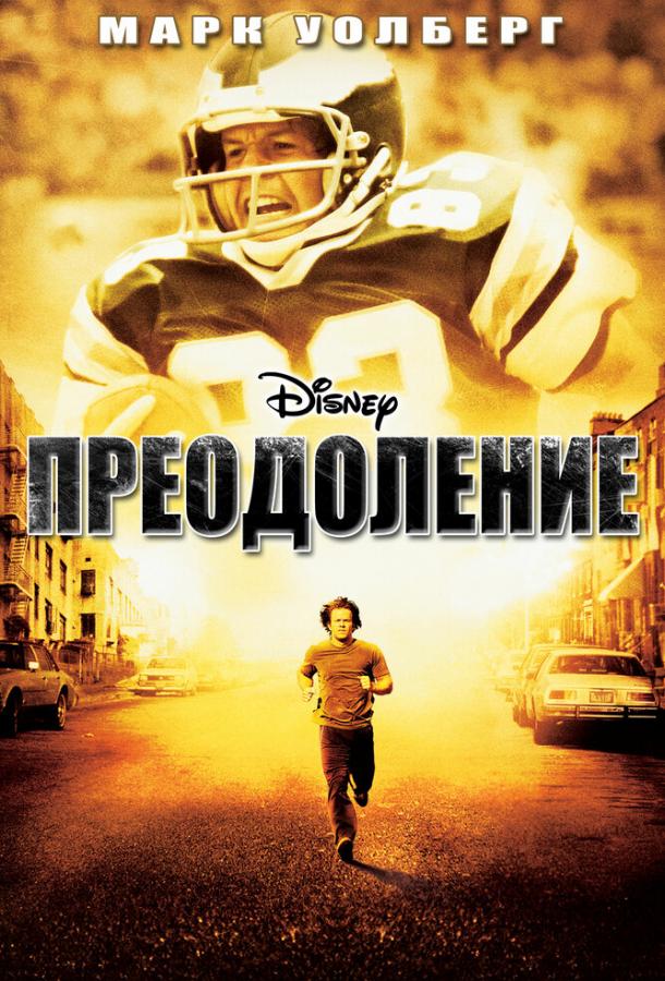 Постер к Преодоление (2006)