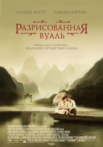 Постер к Разрисованная вуаль (2006)