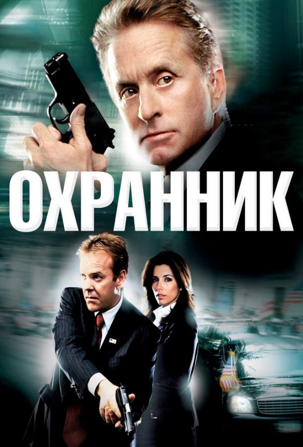 Постер к Охранник (2006)