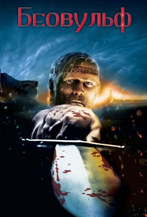 Постер к Беовульф (2007)