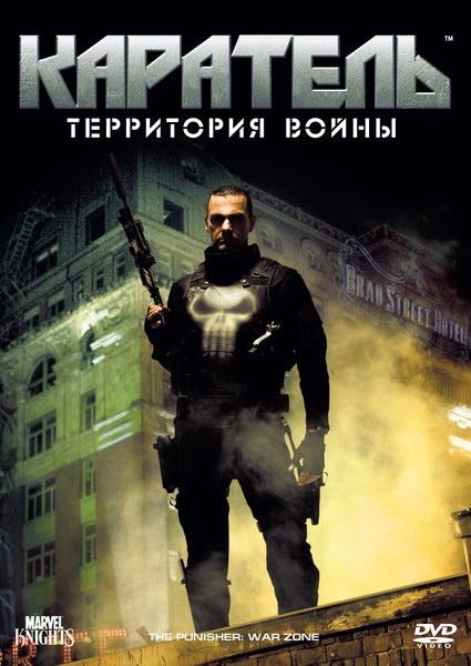 Постер к Каратель: Территория войны (2008)