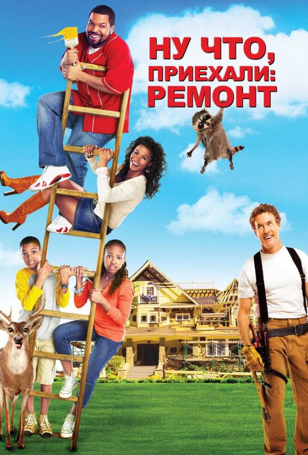 Постер к Ну что, приехали: Ремонт (2007)
