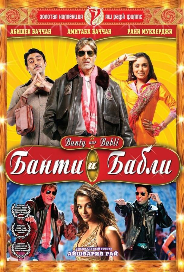 Постер к Банти и Бабли (2005)