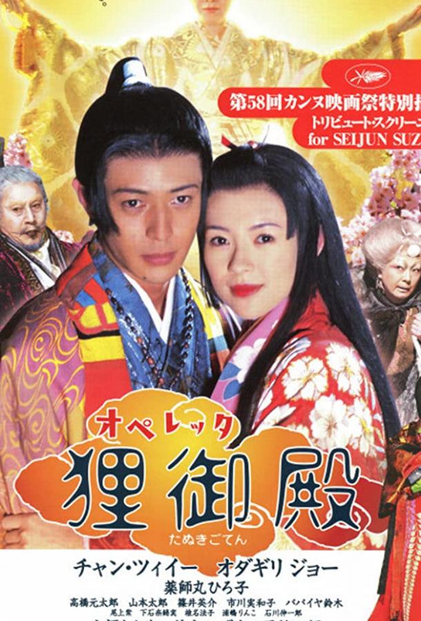 Постер к Дворец Тануки (2005)