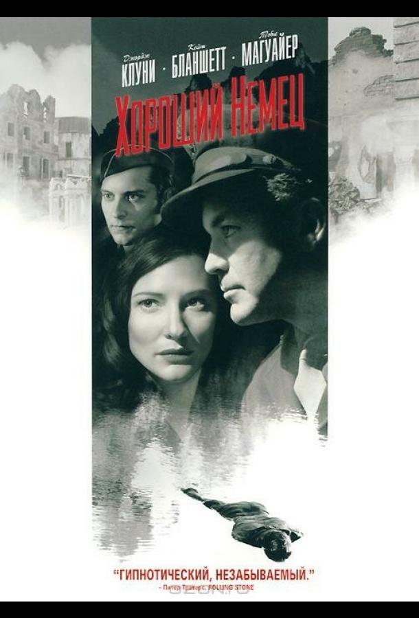 Постер к Хороший немец (2006)