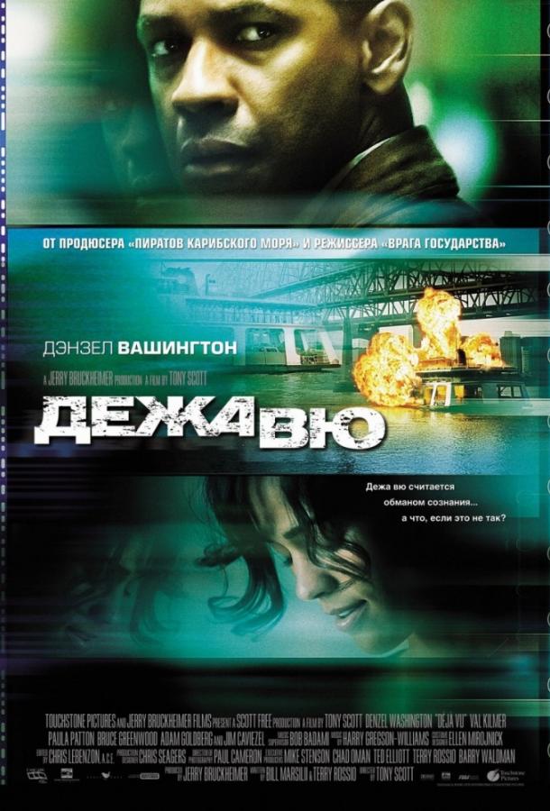 Постер к Дежавю (2006)