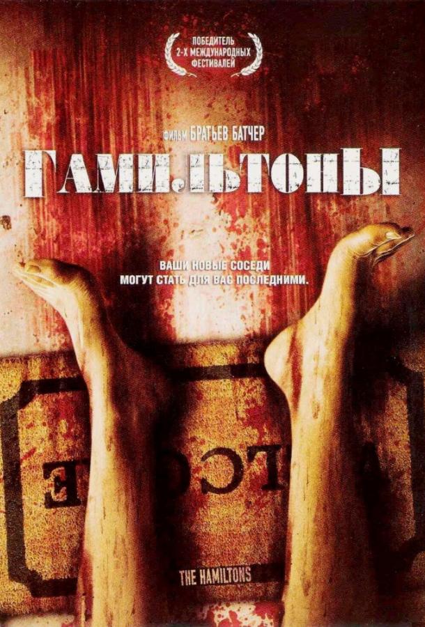 Постер к Гамильтоны (2006)