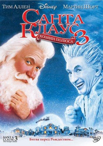 Постер к Санта Клаус 3: Хозяин полюса (2006)