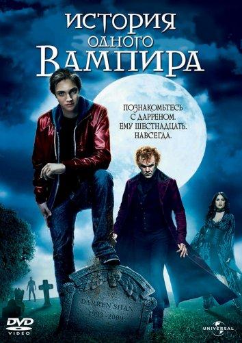 Постер к История одного вампира (2009)