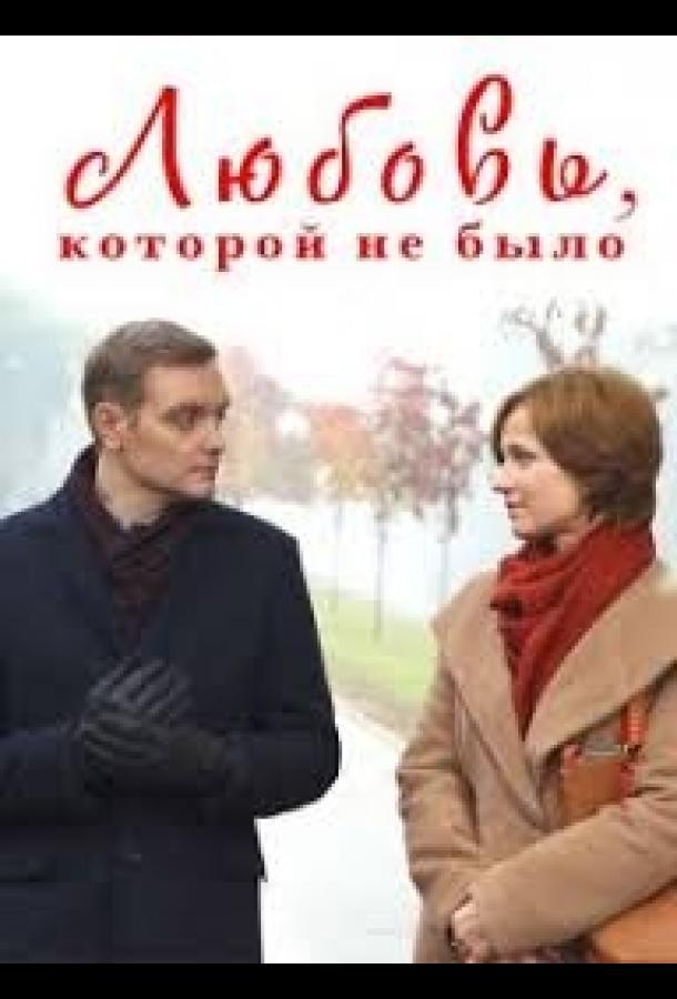 Постер к Любовь, которой не было (2015)