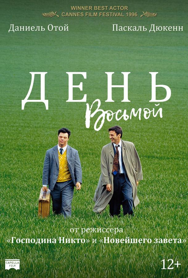 Постер к День восьмой (1996)