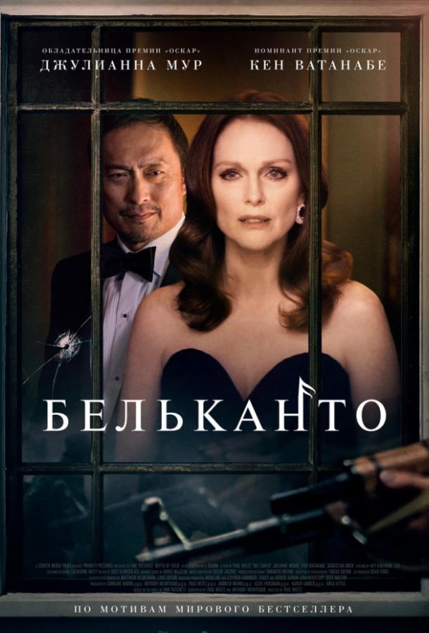Постер к Бельканто (2018)
