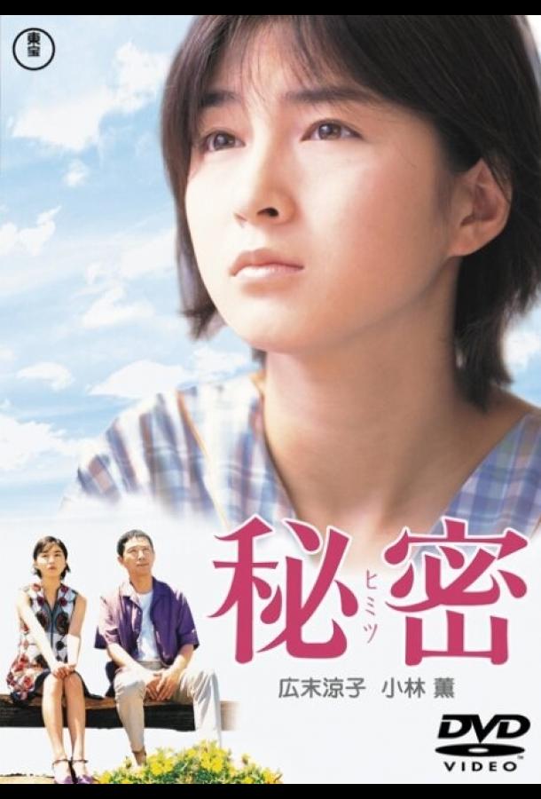 Постер к Секрет (1999)