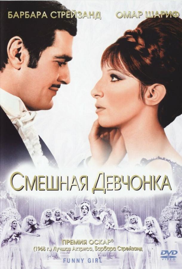 Постер к Смешная девчонка (1968)