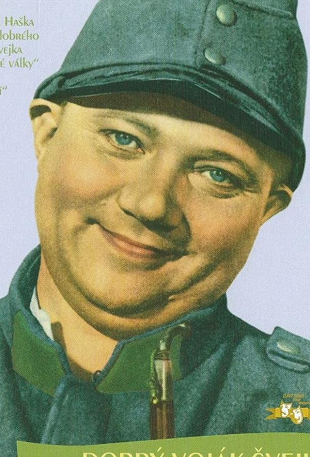 Постер к Бравый солдат Швейк (1957)