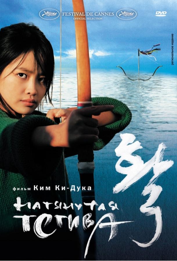 Постер к Натянутая тетива (2005)