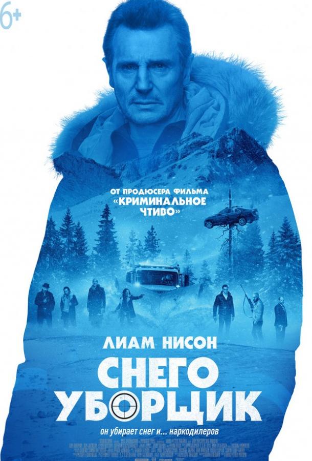 Постер к Снегоуборщик (2019)