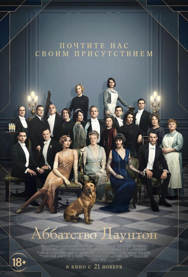 Постер к Аббатство Даунтон (2019)