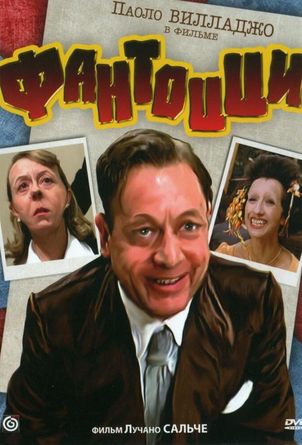 Постер к Фантоцци (1975)