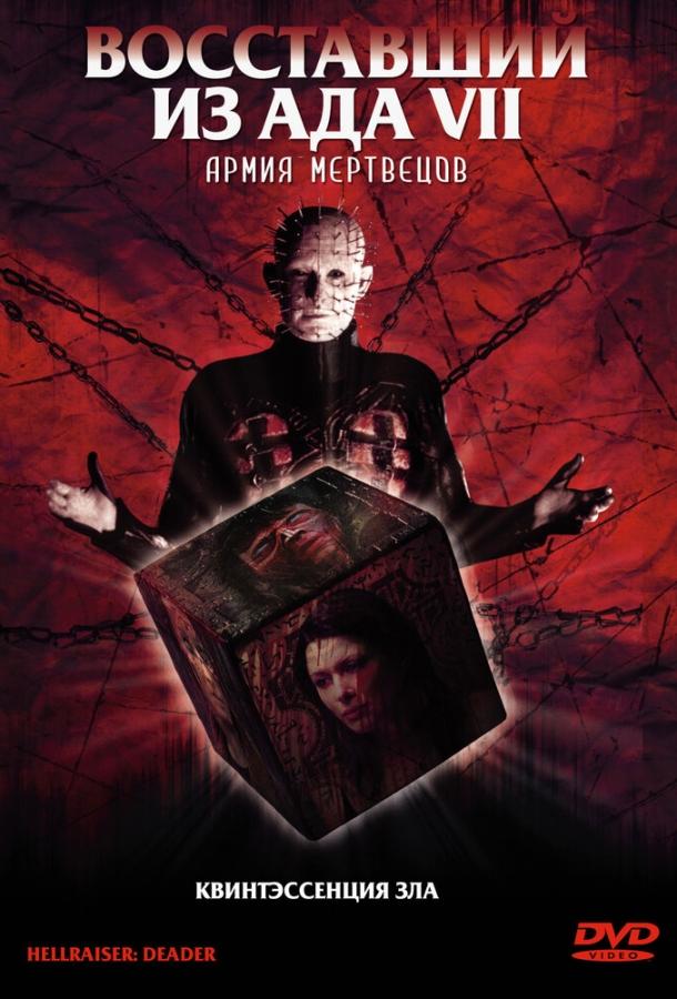 Постер к Восставший из ада 7: Армия мертвецов (2003)