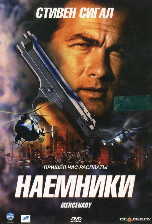 Постер к Наемники (2006)