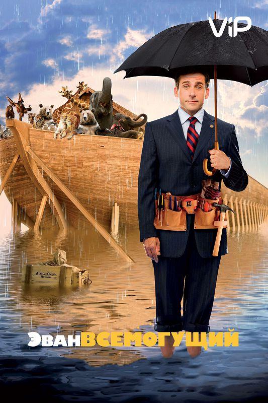 Постер к Эван Всемогущий (2007)