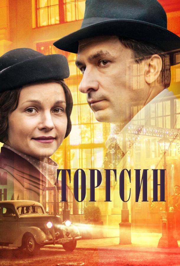 Постер к Торгсин (1 сезон)