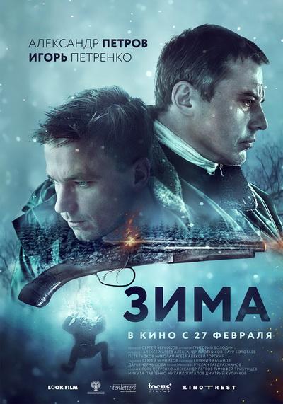Постер к Зима (2020)